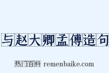 与赵大卿孟傅造句是什么意思的图片